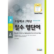 고등학교 2학년 필수 영단어:Advenced 2000, 보물섬, 영어영역
