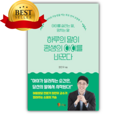 하루의 말이 평생의 아이를 바꾼다 [쁘띠수첩+당근볼펜]