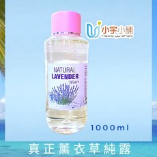 【真正薰衣草純露】保加利亞產地 蒸餾產品 非調和 1000ml 小宇小舖, 1個, 薰衣草純露,1000ml, 1L