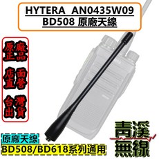 Hytera AN0435W09 對講機天線 適用於 BD508/BD618 系列, 1個