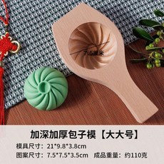 家用包子模具 大號饅頭模具 手工月餅小籠包成型工具 實木麵食糕點印具, 1個, 特大號 精品 包子模具 約110剋