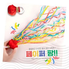 종이폭죽 파티용품 컨페티 생일축하 결혼식 졸업식 소리없는 안전 색종이 축제 행사 기념일 파티소품, 1개, 페이퍼팡 1P