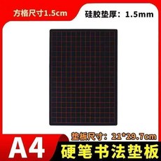 硬筆書法墊板 42*29.7cm 1.5mm厚度 硅膠材質, A4黑色防塵1.5厚度