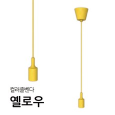 줄벤다 컬러줄벤다 줄조명 E26베이스 램프별도 LED레일등 레일등기구, 직부형, 옐로우