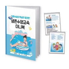 [에듀허브24] 이론수업 핵심만을 정리한 생존수영교육 미니북, 1개
