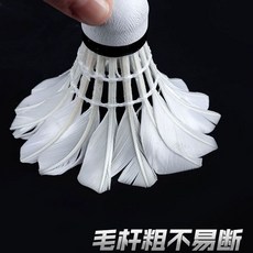 羽毛球3/6/12只裝耐打王鵝毛室外比賽學生防風訓練用球, 1個, 白羽訓練用球【雙側硬頭 】耐打王3只裝