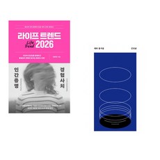 (김용섭) 라이프 트렌드 2026 + (김청귤) 재와 물거품 (전2권)