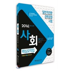 2014 일반직전환 사회 핵심요약집, 서울고시각