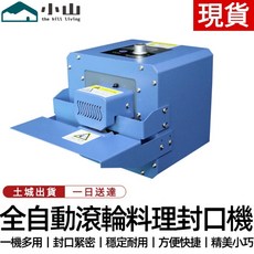 小山 全自動滾輪封口機 密封包裝 穩定耐用 方便快捷, 1個, 滾輪封口機