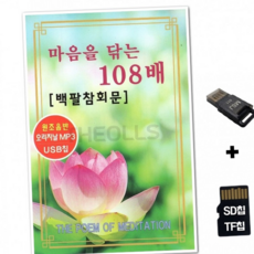 루체트리 노래칩 YHM SD노래칩+USB리더기 마음을 닦는 108배 백팔참회문 불경