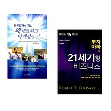 (이영권) 한국 경제의 대안 왜 네트워크 마케팅인가? + (버크 헤지스) 1루에 발을 붙이고는 2루로 도루할 수 없다 (전2권)