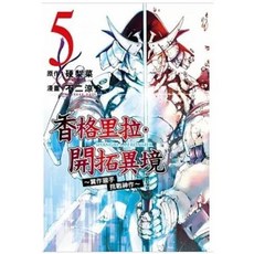 東立出版 香格里拉・開拓異境, 05