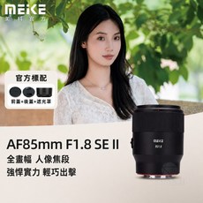 MEIKE 美科 AF 85mm F1.8 SE II 定焦人像鏡頭 全片幅 大光圈 自動對焦鏡頭, 1個, AF85mmF1.8 SE II(EF)
