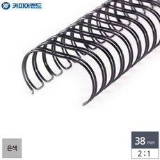 제본용 2대1 와이어링 38mm 은색 제본와이어