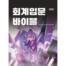 회계입문 바이블, 신일항(저), 나우퍼블리셔