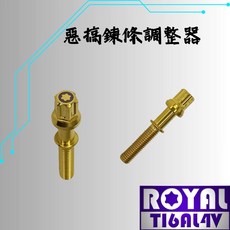 ROYAL 鈦合金螺絲 M8 惡搞搖臂鍊條調整螺絲 雪花頭, 1個
