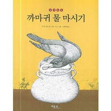 까마귀 물 마시기 (철학동화 6), 베틀북, 상세 설명 참조