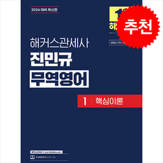 2026 해커스관세사 진민규 무역영어 1 핵심이론 + 쁘띠수첩 증정