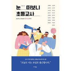 눈 떠보니 초등교사 : 출근하는 선생님들의 진짜 교실 이야기, 미다스북스(리틀미다스), 강혜원,김보현,김서연,김진수,김현정 등저