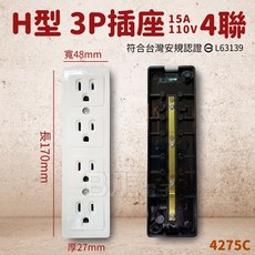 百威電子 H型 3P插座 15A 110V, H型 3P插座(接地) 4格, 1個