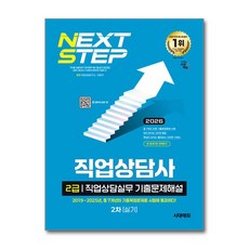 (사은품)2026 시대에듀 직업상담사 2급 2차 실기 직업상담실무 기출문제해설