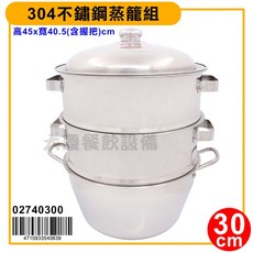 大慶蒸籠組 吹斗 不鏽鋼蒸層 白鐵蒸籠 不鏽鋼蒸籠 蒸鍋 製作年菜, 1個, 30cm一組/02740300