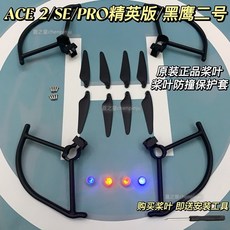 夏之星 哈博森無人機配件 原裝槳葉 保護罩 適用於ACE2/SEPRO精英版 黑鷹1號2號, 1個, 哈博森通用停機坪+爆閃燈4枚,哈博森ACE 2+