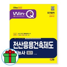 시대고시기획 2023 Win-Q 전산응용건축제도기능사 필기시험