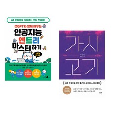챗GPT와 함께 배우는 인공지능 엔트리 마스터하기 + 가시고기 (전2권) (추천도서)