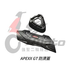 APEXX GT防燙蓋 適用於 JET SL MMBCU DRG, 1個, 單購防燙蓋,無需加購, N/A, 單購