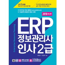 ERP 資訊管理師 人事 2級(2018), 皇冠出版社