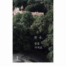 웅진북센 한 숨 쉼을 가져요, (주)북노마드null, 임선영null