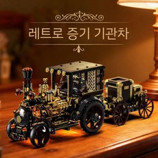 증기 자동차 모형 블럭 만들기 미니어처 증기기관차 클래식 기관차 조립 블럭자동차 DIY, 증기 기관차