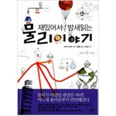 [단행본 전문] 더숲 재밌어서 밤새 읽는 물리이야기 사마키 다케오 저/김정환 역/정성헌 감수