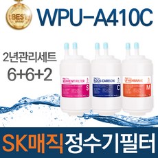 SK매직 WPU-A410C 고품질 정수기 필터 호환 전체세트, 선택03_2년관리세트(6+6+2=14개), 1개