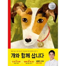 개와 함께 삽니다 : 반려견에 대한 모든 것, 주니어RHK, 베스트 지식 그림책