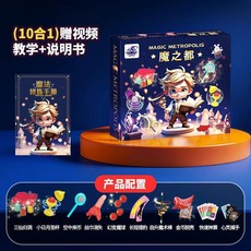 魔法星空 魔術禮盒套裝 24合1 兒童益智表演道具, 1個, 初級魔術99-10套裝【送人禮盒+教學視
