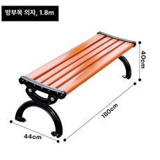 광장 의자 긴벤치 놀이터 웨이팅 방부목 테라스 공원벤치, 1.8M 대팔자 방부목 무등받이 호박색 넓고