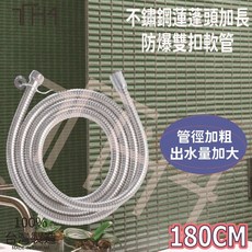 泰合室 台灣製 加粗加大流量不鏽鋼軟管 沐浴軟管-多尺寸, 詳見包裝, 詳見包裝, 180公分