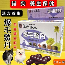漢方養生 毛髮濃密配方 犬貓適用, 1個, 爆毛鱉丹30粒/盒