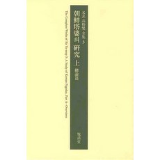 朝鮮塔巴的研究(上), 作者：柳燮高, 烈花堂