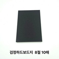8절 사이즈 검정 하드보드지 10매 딱딱한 보드지 종이