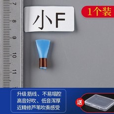 嗩吶哨片 E調 免修 塑料哨子, 1個, 小F調 好吹省力 每顆都能用 ,1個裝+哨片盒