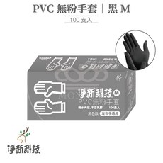 淨新科技 PVC無粉手套, 1個, PVC 黑色M-100支/盒（非滅菌）