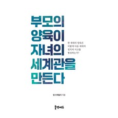 부모의 양육이 자녀의 세계관을 만든다:한 세대의 양육은 어떻게 다음 세대의 정치적 사고를 형성하는가?, 홈앤에듀, 렙 브래들리 저