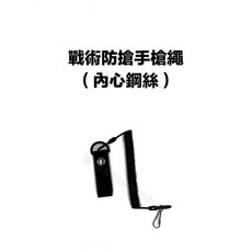 戰術防搶手槍繩 內心鋼絲, 1個