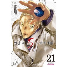 만난 지 5초 만에 배틀 21
