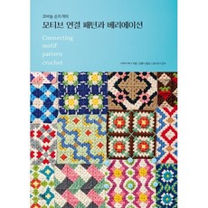 코바늘 손뜨개의모티브 연결 패턴과 베리에이션, 지금이책, 사카이 하나