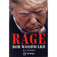 분노 Rage, 밥 우드워드, 가로세로연구소