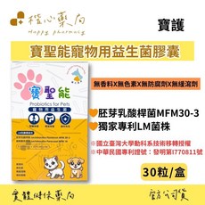 【楷心藥局】鴻睿 寶聖能寵物用益生菌膠囊 100億 30粒 貓犬適用 LM菌株, 1個